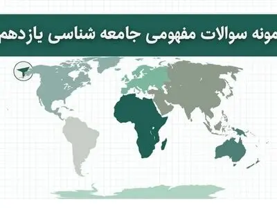 دانلود نمونه سوالات مفهومی جامعه شناسی یازدهم با جواب (برای امتحان نهایی) 