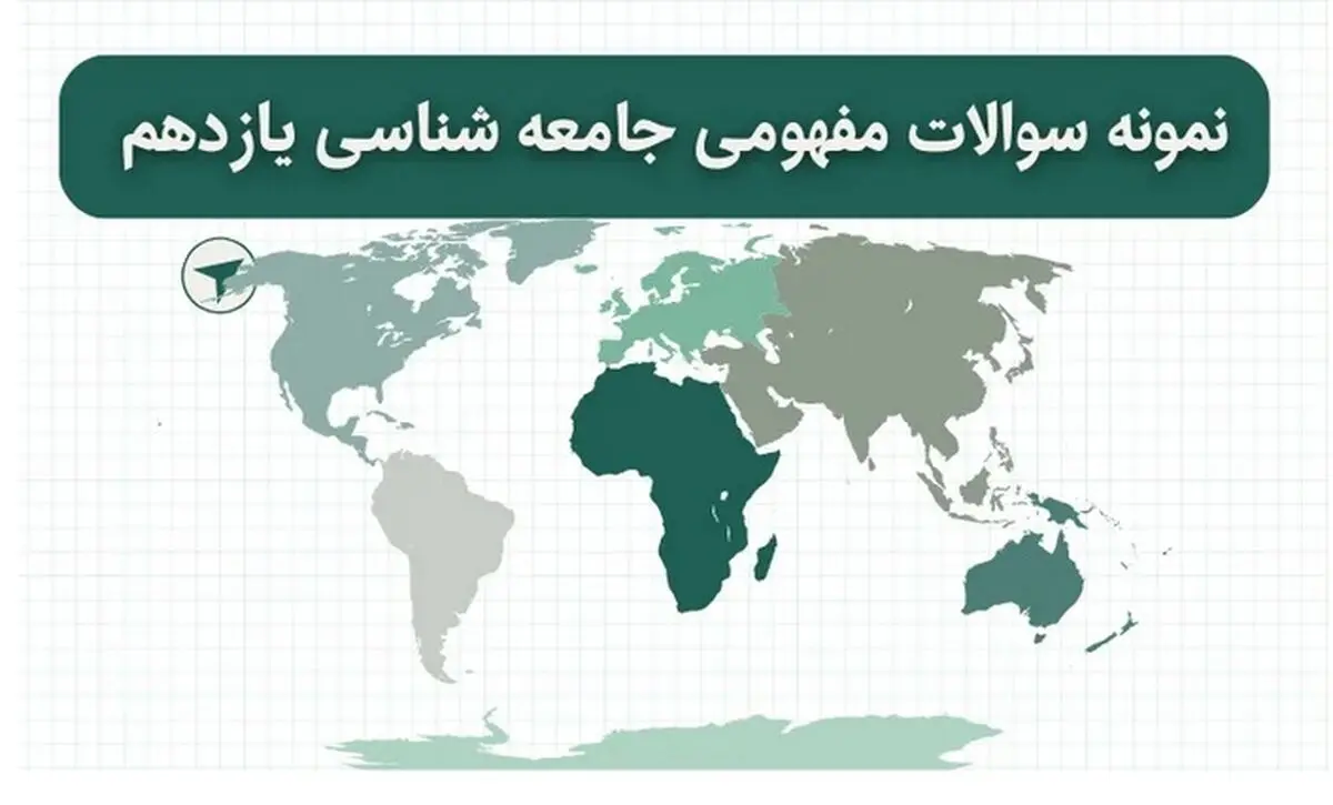 دانلود نمونه سوالات مفهومی جامعه شناسی یازدهم با جواب (برای امتحان نهایی) 