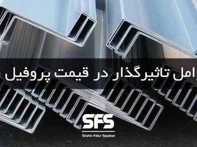 قیمت پروفیل زد به چه عواملی بستگی دارد؟