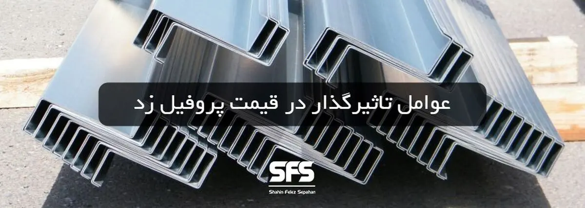 قیمت پروفیل زد به چه عواملی بستگی دارد؟