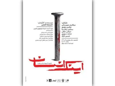 پوستر نمایش «اینک انسان» رونمایی شد/ اجراها از فردا
