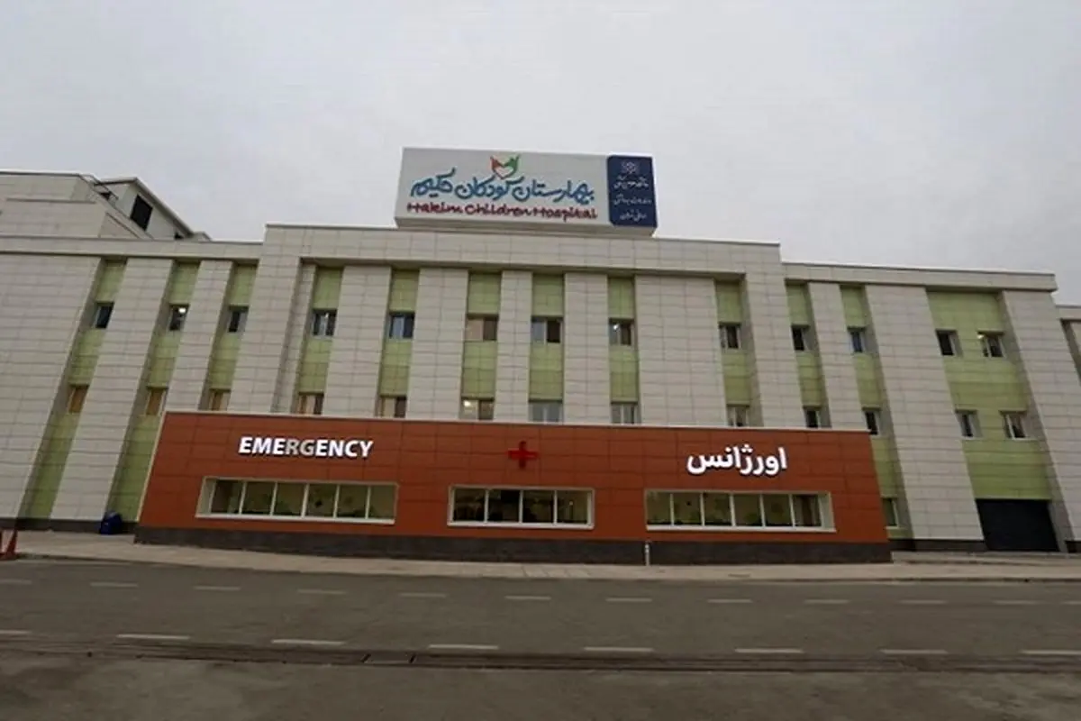 بیمارستان کودکان حکیم امروز افتتاح می‌شود