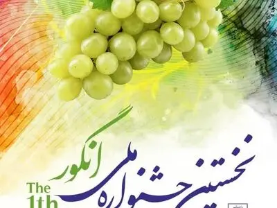 نخستین جشنواره ملی انگور در مشگین‌شهر برگزار می‌شود