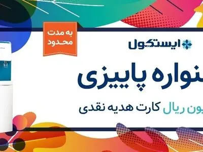 جشنواره پاییزی ایستکول: تا 10 میلیون ریال کارت هدیه نقدی