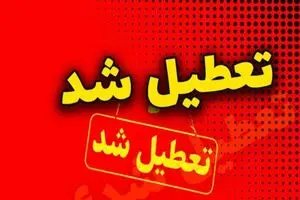 تعطیلی دستگاه‌های اجرایی استان هرمزگان در روز چهارشنبه 28 مرداد ماه