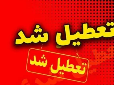 تعطیلی دستگاه‌های اجرایی استان هرمزگان در روز چهارشنبه 28 مرداد ماه
