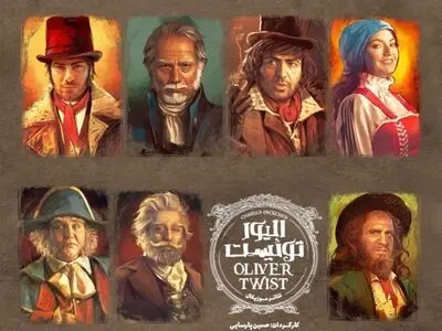 اولین اجرای نمایش الیور توئیست با حضور کودکان پویش بدسرپرست تنهاتر است