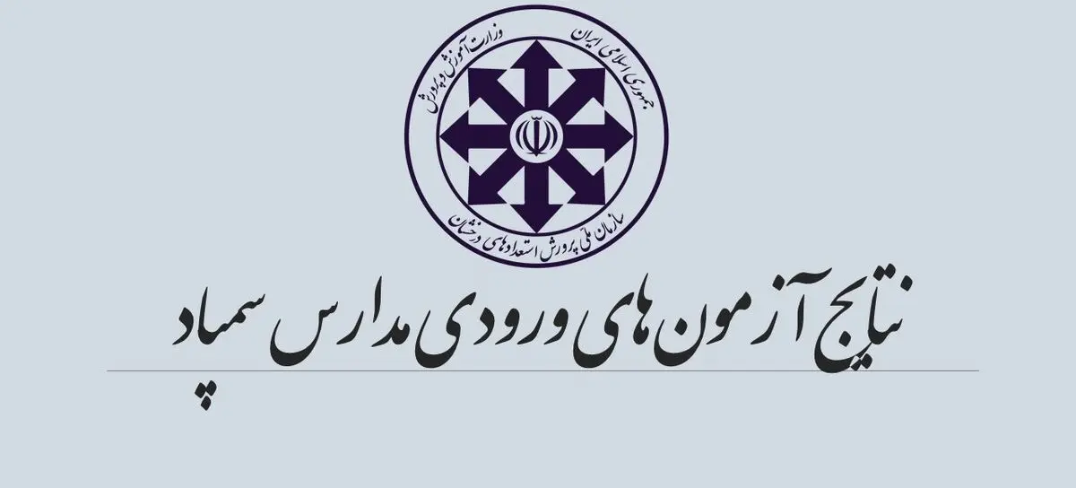 اعلام اسامی پذیرفته‌شدگان آزمون ورودی دبیرستان‌های استعدادهای درخشان