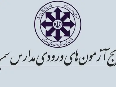 اعلام اسامی پذیرفته‌شدگان آزمون ورودی دبیرستان‌های استعدادهای درخشان