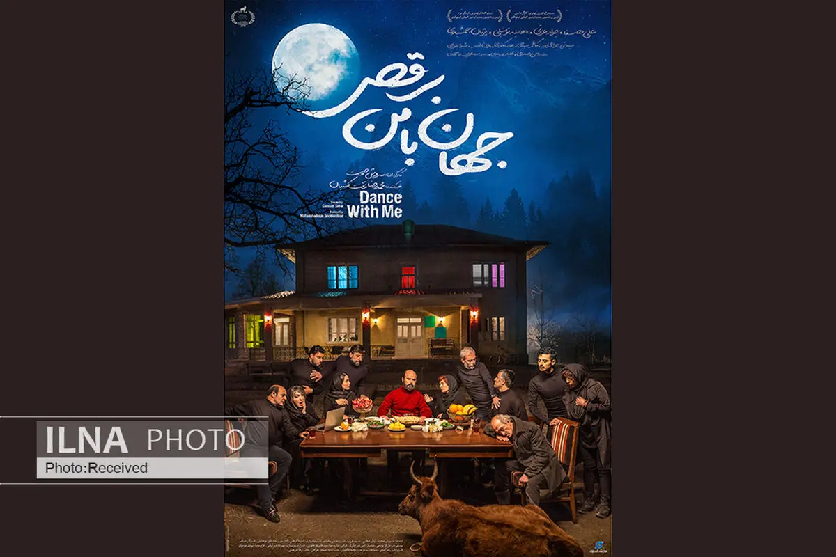 دومین پوستر «جهان با من برقص» رونمایی شد