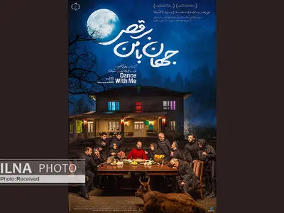 دومین پوستر «جهان با من برقص» رونمایی شد