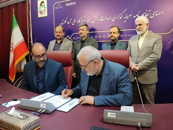 ‌ تفاهمنامه سرمایه‌گذاری اجرای بخش بخار نیروگاه علی‌آبادکتول امضا شد