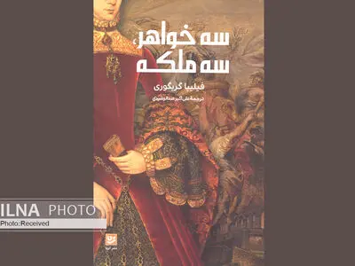 رمان "سه خواهر سه ملکه" از فیلیپا گریگوری منتشر شد