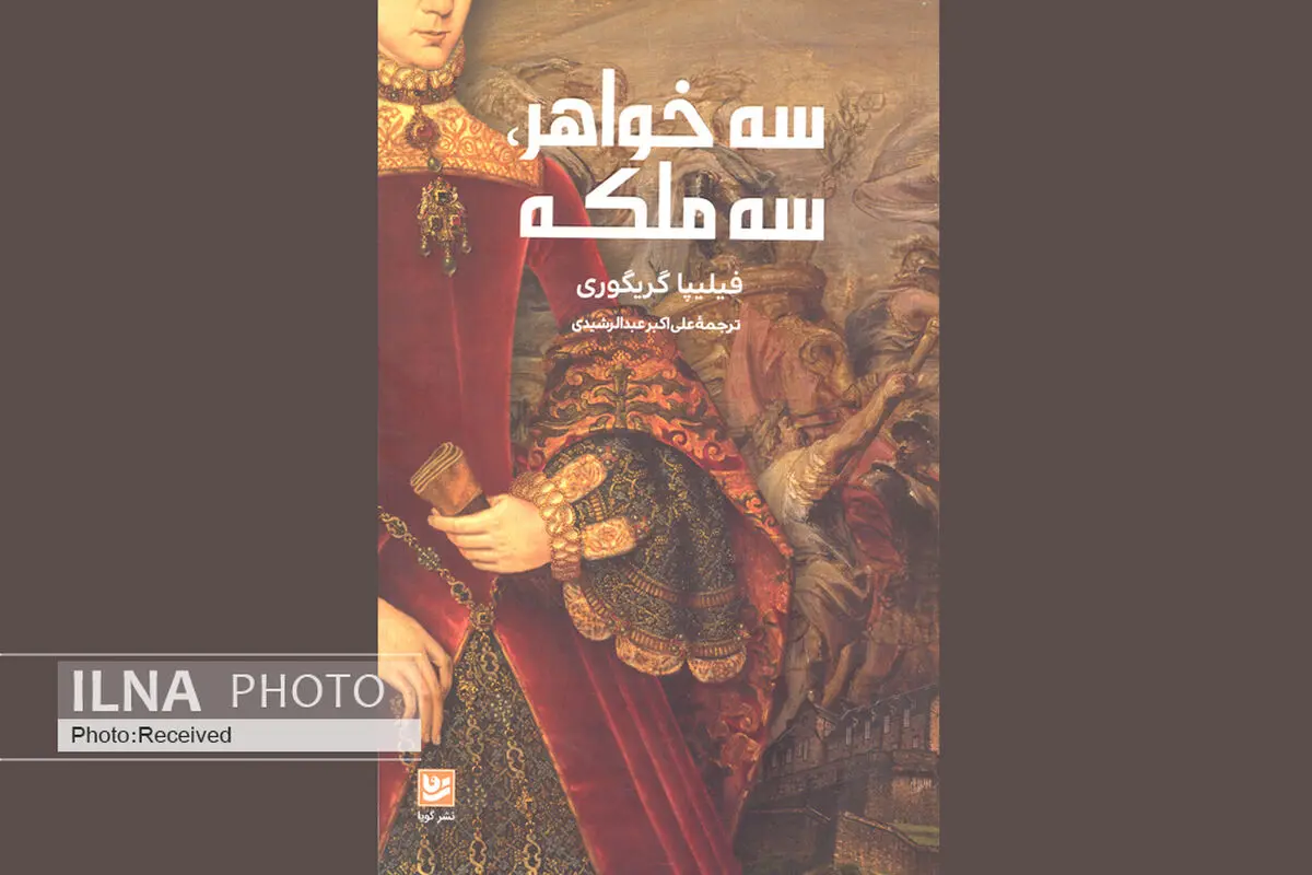 رمان "سه خواهر سه ملکه" از فیلیپا گریگوری منتشر شد
