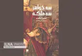 رمان "سه خواهر سه ملکه" از فیلیپا گریگوری منتشر شد