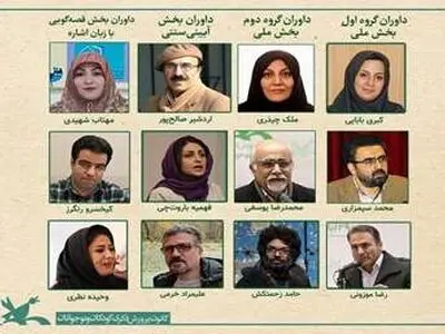 داوران مرحله منطقه‌ای جشنواره بین‌المللی قصه‌گویی کانون معرفی شدند