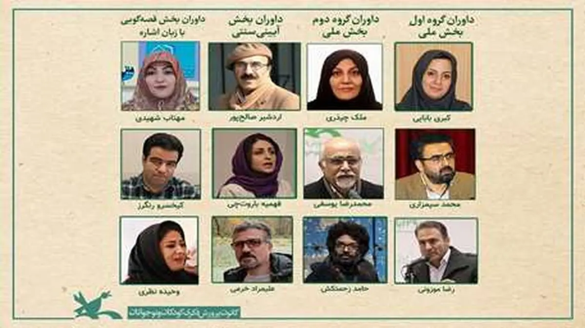 داوران مرحله منطقه‌ای جشنواره بین‌المللی قصه‌گویی کانون معرفی شدند