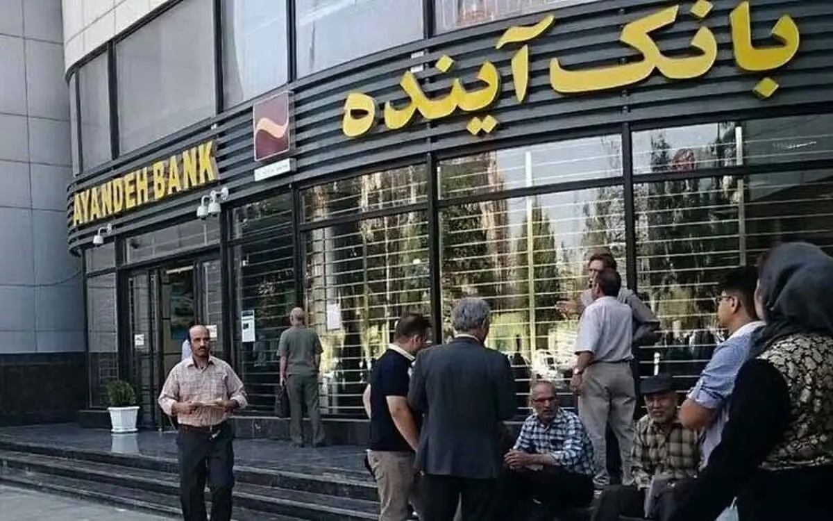 بازنشستگان و مزدبگیران نگران سرمایه‌هایشان در بانک آینده/ پول‌های مردم کجا رفت؟