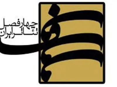 برپایی کارگاه‌های فصلی چهارفصل تئاتر ایران با خروج تهران از وضعیت قرمز
