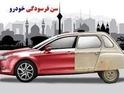 چگونه سن فرسودگی خودرو را تشخیص دهیم؟