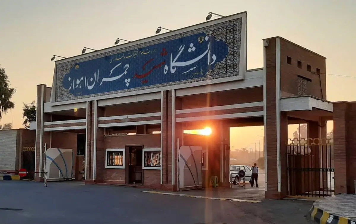 دانشگاه شهیدچمران اهواز عضو شبکۀ دانشگاهی «بریکس» شد