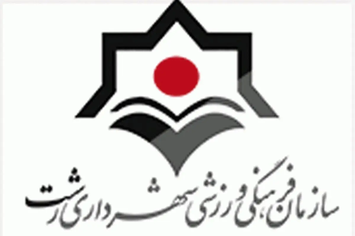 اعلام برنامه‌های سازمان فرهنگی، اجتماعی و ورزشی شهرداری رشت 