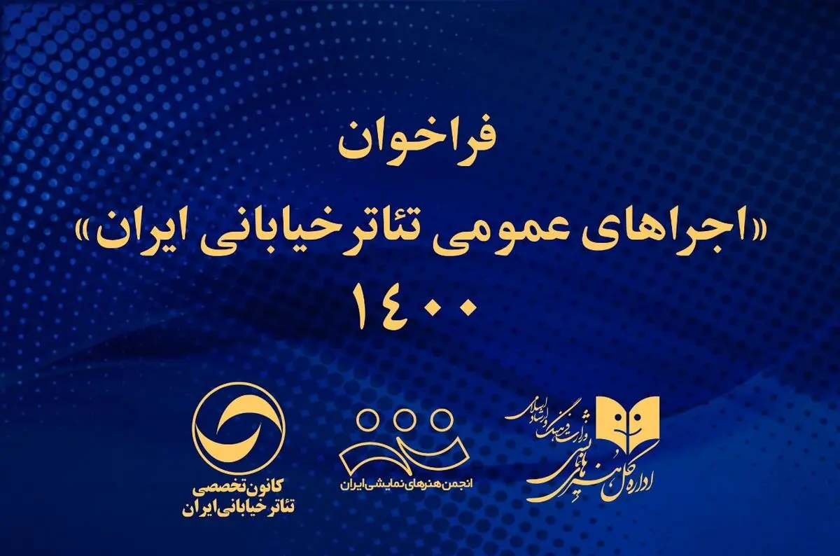 انتشار فراخوان اجراهای عمومی  تئاتر خیابانی ایران ۱۴۰۰ / حمایت اداره کل هنرهای نمایشی از اجرای عمومی ۷۸  نمایش خیابانی