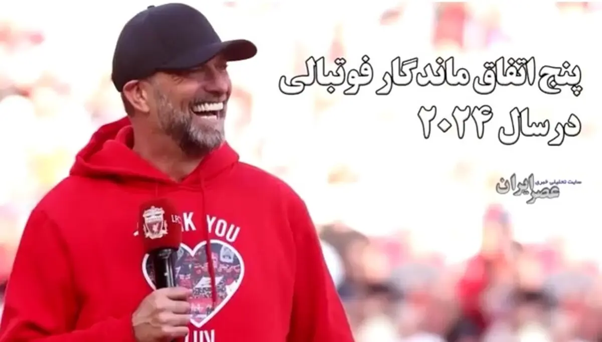 پنج اتفاق ماندگار فوتبالی در سال 2024 + فیلم