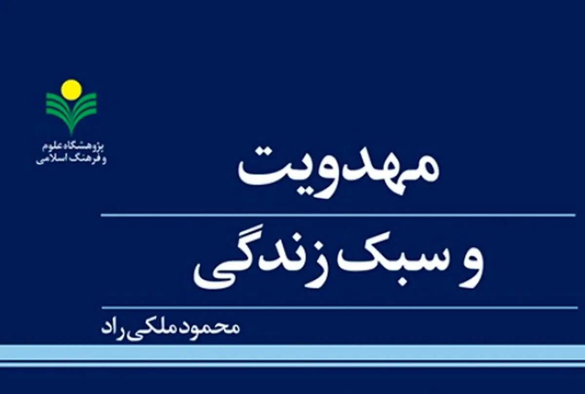 کتاب «مهدویت و سبک زندگی» منتشر شد