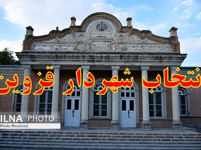 انتخاب شهردار قزوین در نخستین جلسه رسمی شورای شهر