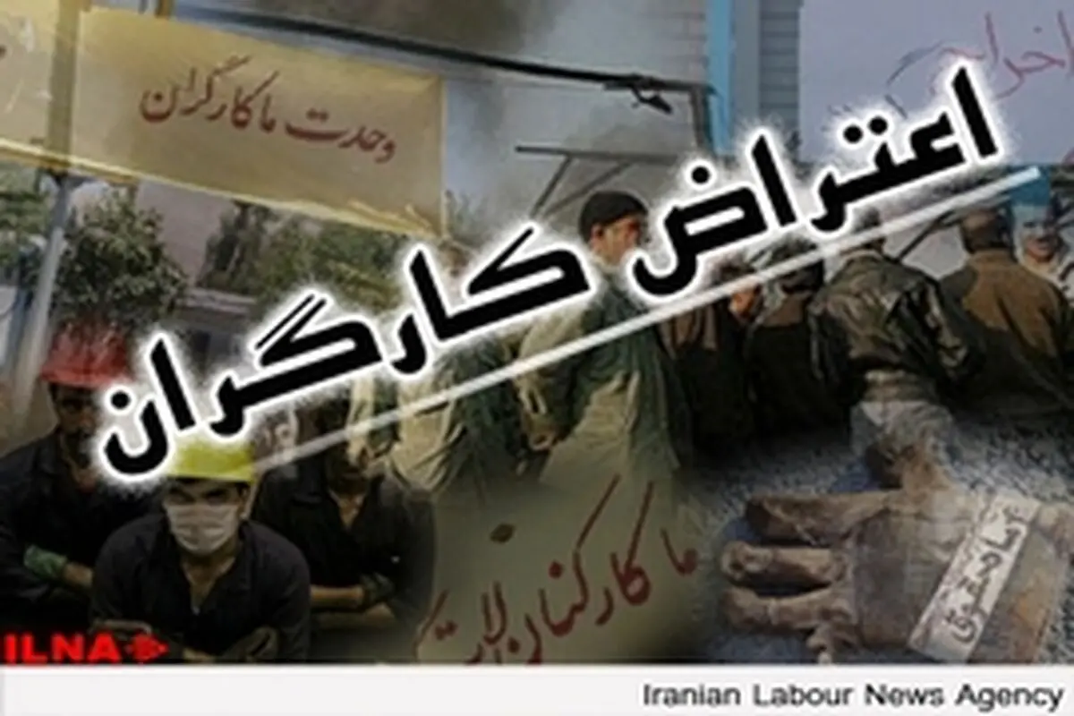 اعتراض ۳۵۰ نفر از کارگران فاز ۱۷ و ۱۸ عسلویه به تعویق ۳ ماه حقوق