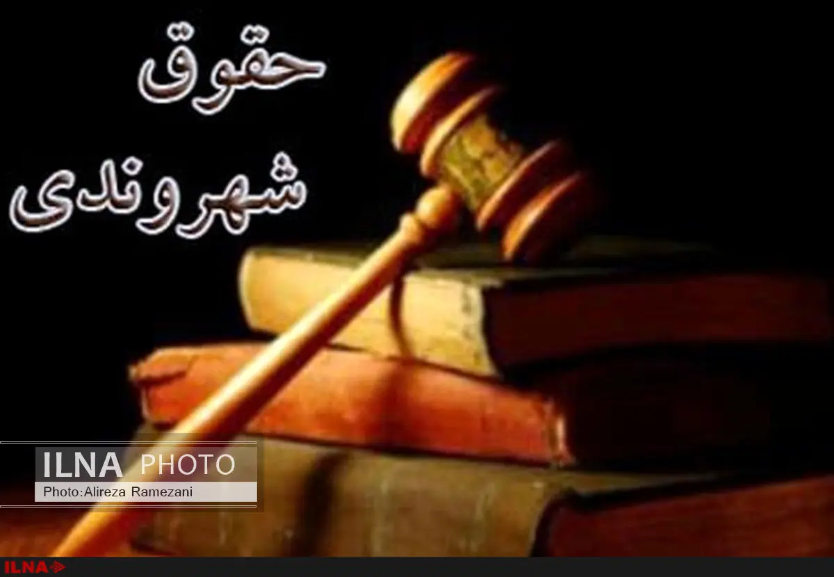 منشور حقوق شهروندی دارای ضمانت اجرا است/ دولت درصدد تبدیل آن به قانون باشد