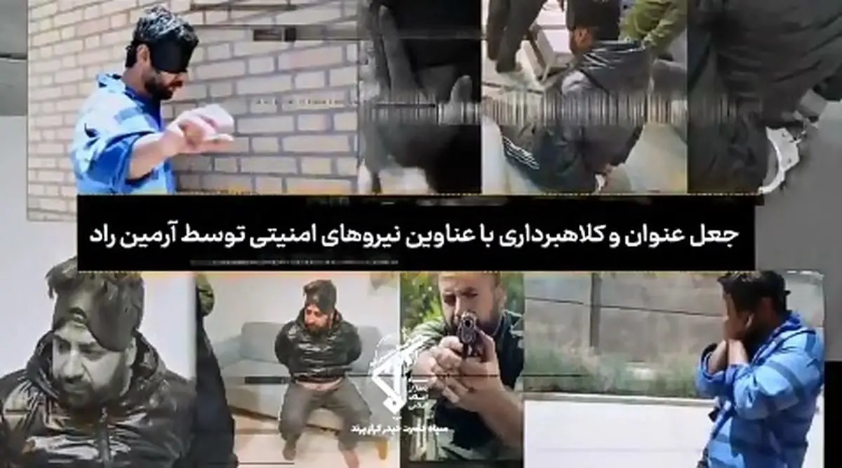 آرمین راد کلاهبرداری که با همه عکس دارد، در پرند دستگیر شد! + فیلم