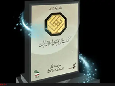 سی و هفتمین جایزه کتاب سال فراخوان داد