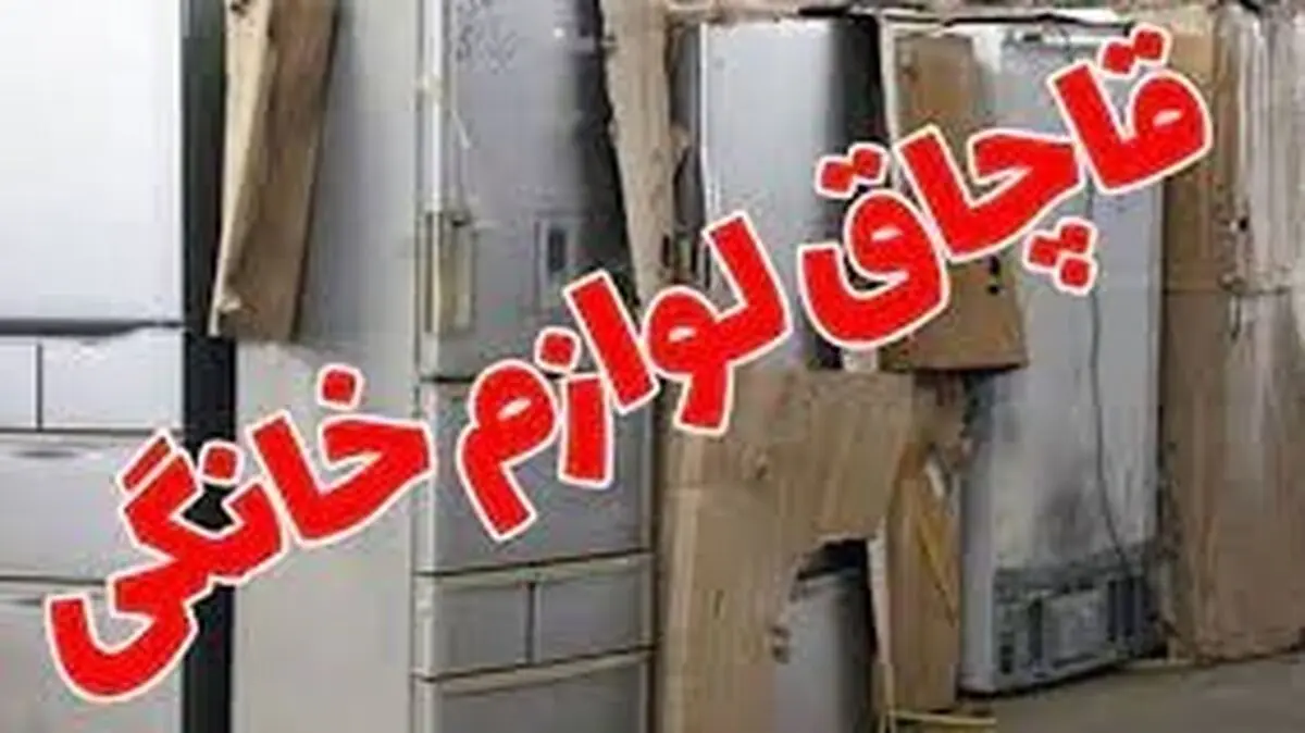 محکومیت ۷۷۰ میلیون ریالی قاچاقچی لوازم خانگی در شوش  