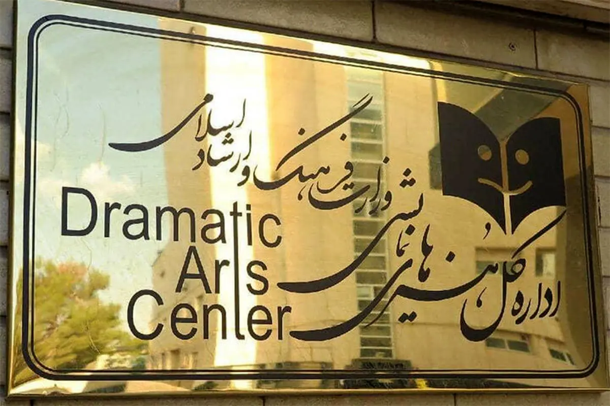 تغییر عنوان «دفتر هنرهای نمایشی» وزارت ارشاد به «اداره کل»