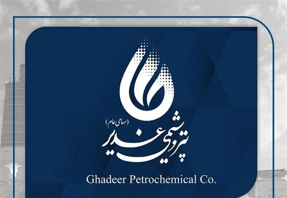 سوددهی ۴۲درصدی پتروشیمی غدیر در چهار ماه پایانی ۱۴٠٠/ شکستن رکورد تولید و فروش در فروردین و اردیبهشت سال جاری