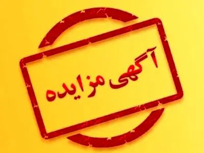 آگهی  مزایده اجاره تابلو های تبلیغاتی