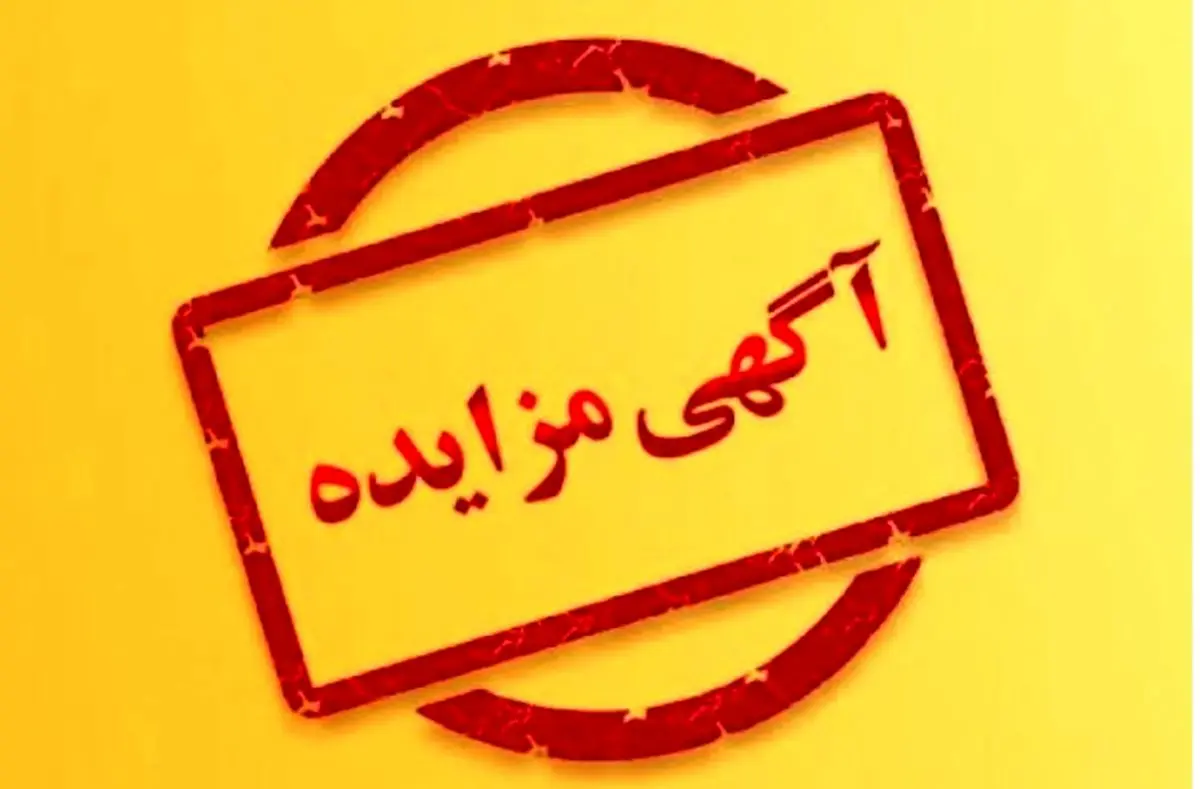 آگهی مزایده اجاره تابلو های تبلیغاتی
