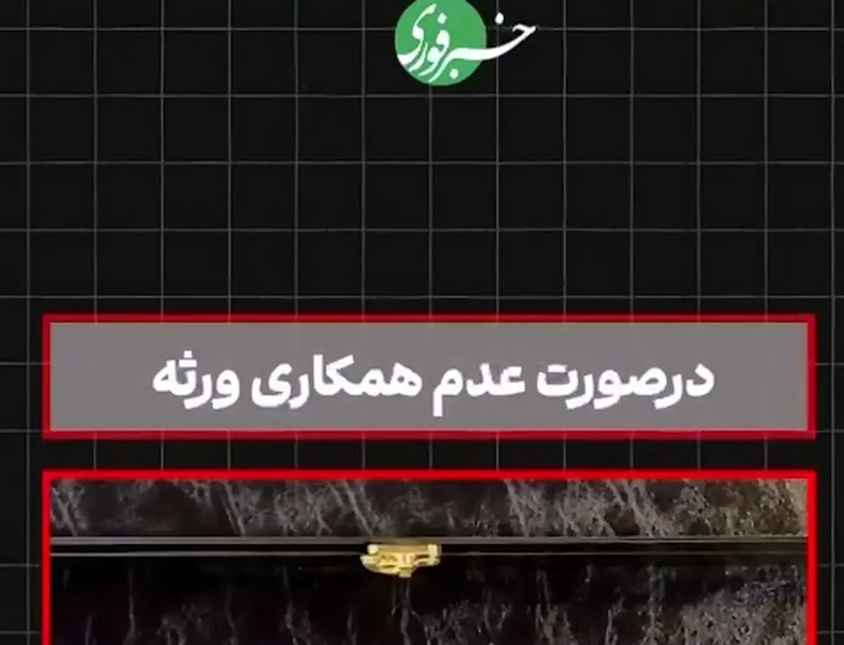 اگر یکی از ورثه برای تقسیم ارث همکاری نکند، چه کنیم؟ + فیلم