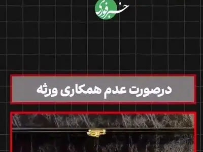 اگر یکی از ورثه برای تقسیم ارث همکاری نکند، چه کنیم؟ + فیلم