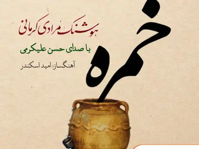 جزئیاتی از ساخت موسیقی برای کتاب صوتی خمره از زبان آهنگساز آن