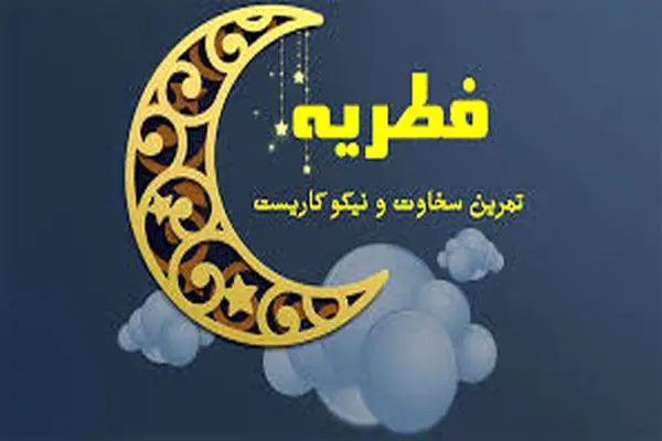 میزان فطریه هر فرد ۸۰ هزار تومان و مبلغ کفاره  ۲۰ هزار تومان 