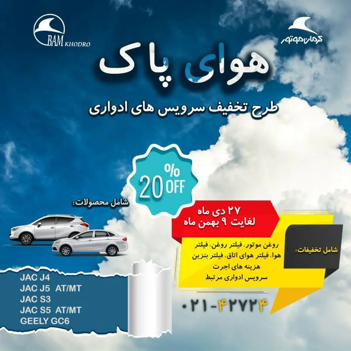 طرح هوای پاک محصولات کرمان موتور