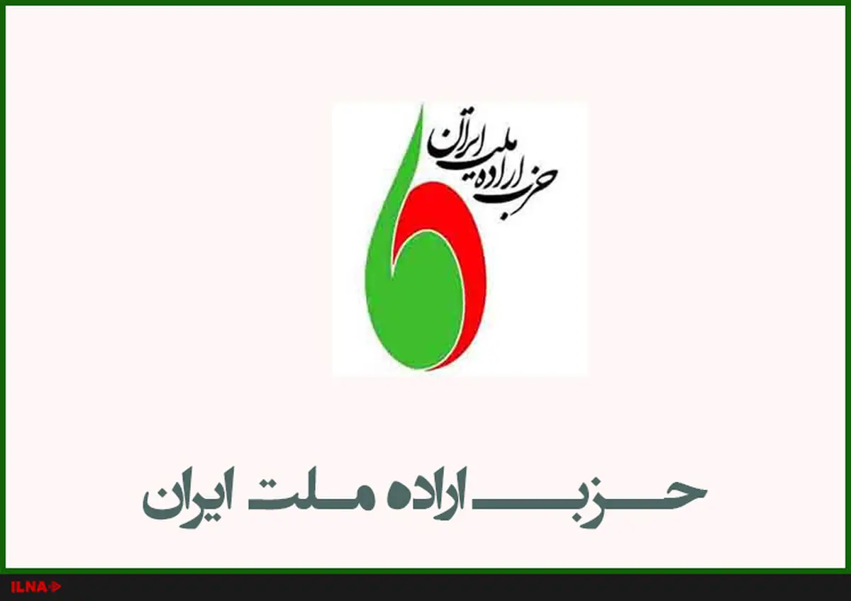 کنگره حزب اراده ملت ۱۰ اردیبهشت ماه برگزار خواهد شد/ حاما کاندیدای اختصاصی برای انتخابات ریاست جمهوری ندارد