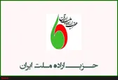 بیانیه حزب اراده ملت درباره حوادث اخیر کشور