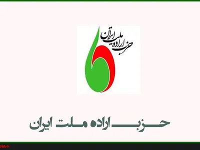 کنگره حزب اراده ملت ۱۰ اردیبهشت ماه برگزار خواهد شد/ حاما کاندیدای اختصاصی برای انتخابات ریاست جمهوری ندارد
