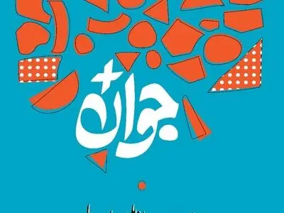 فراخوان شرکت در «جایزه ملی جوان سال» منتشر شد