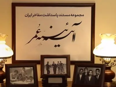 فصل دوم مجموعه مستند «آئینه عمر» روی آنتن شبکه چهار سیما می‌رود