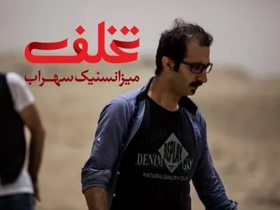 «تخلف میزانسنیک سهراب» در خانه هنرمندان